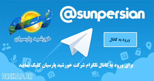 خورشید پارسیان در تلگرام